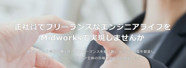 Midworks（運営：株式会社 Branding Engineer）