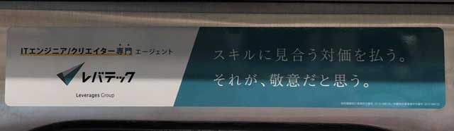 JRの車両ドア上に貼ってあったレバテックの広告ステッカー写真