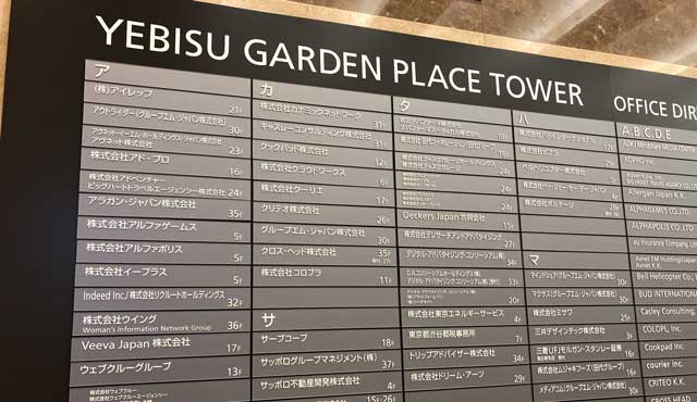 恵比寿ガーデンプレイスの入居企業の会社一覧の写真