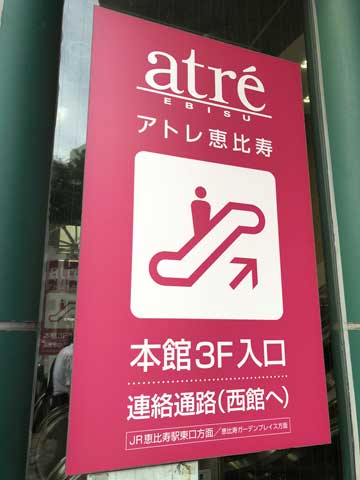 アトレ恵比寿からガーデンプレイスへ向かう案内写真