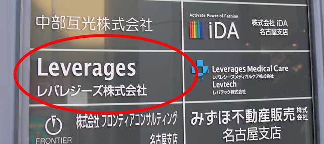 セントライズ栄の入居企業にあるレバレジーズ株式会社の案内拡大写真