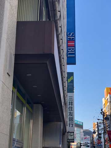 西武渋谷店・三井住友銀行渋谷支店が並ぶ写真
