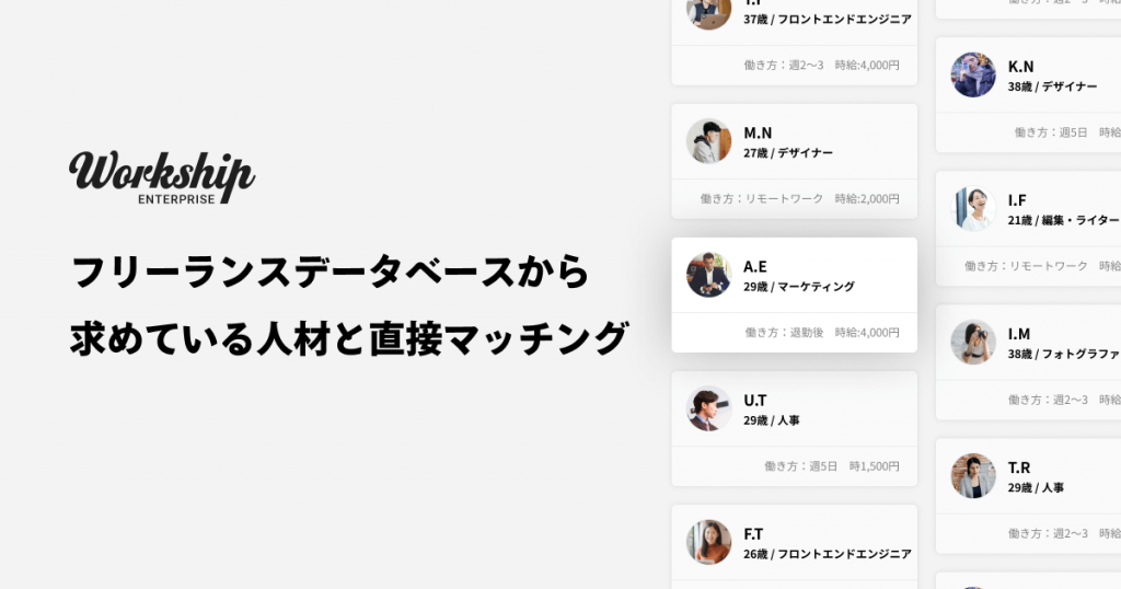 フリーランスデータベースにもなっているワークシップ(Workship)の紹介画像