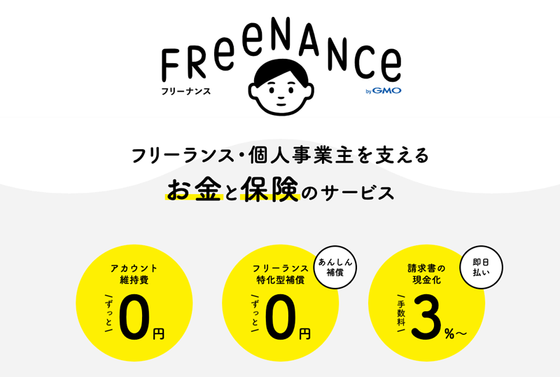 フリーナンスのサービス紹介画像