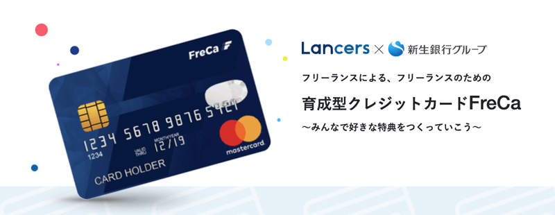 フリーランスのための育成型クレジットカード「FreCa（フレカ）」の紹介イメージ