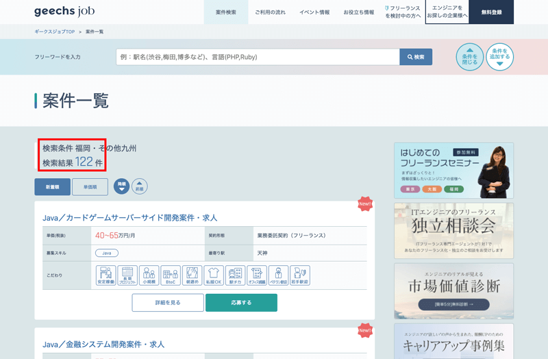 ギークスジョブの福岡・九州の案件数と求人一覧
