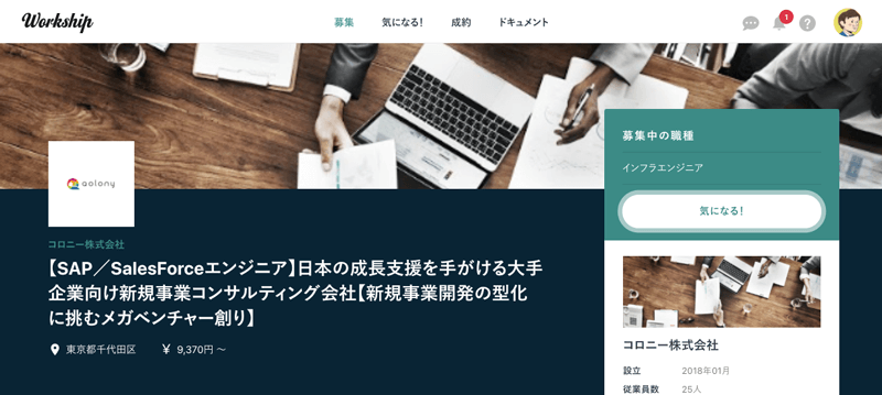 Workship案件の気になるボタンの紹介イメージ