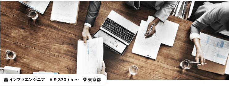 Workshipにある時給9,370円のインフラエンジニア案件イメージ