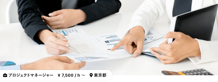 Workshipにある時給7,500円のプロジェクトマネージャー案件イメージ
