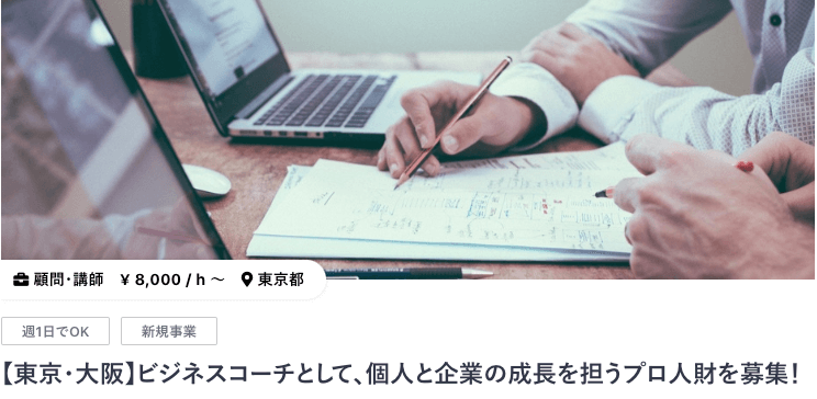 Workshipにある時給8,000円のビジネスコーチ案件イメージ