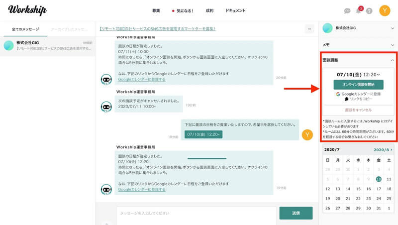 Workshipのオンライン面談調整メッセージ画面イメージ