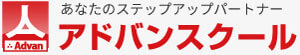 アドバンスクールのロゴ画像