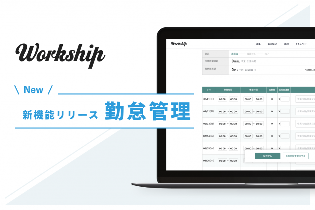 Workshipの勤怠管理機能リリース紹介イメージ