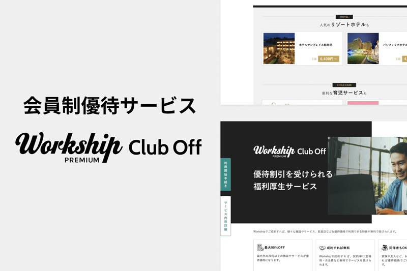 ワークシップの会員制福利厚生優待サービス「Workship PREMIUM Club Off」の紹介イメージ