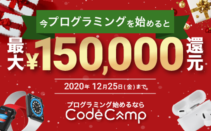 コードキャンプのクリスマスキャンペーン紹介画像