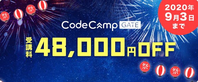 コードキャンプ真夏の転職応援キャンペーン紹介画像