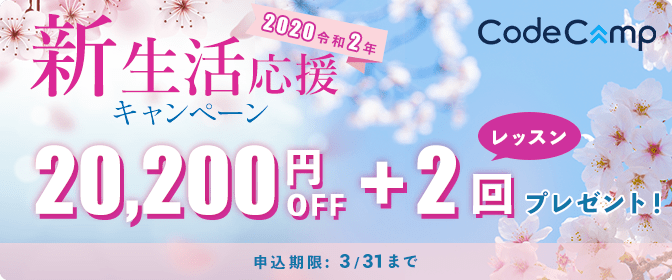 コードキャンプ新生活応援キャンペーンの紹介画像