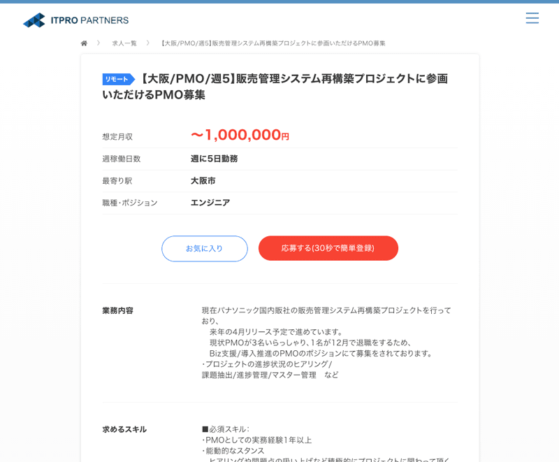 ITプロパートナーズの大阪エリアで最高単価のフリーエンジニア求人案件