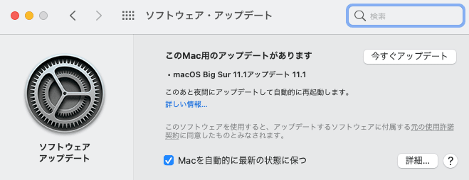 MacOSをBig Sur バージョン11.1に今すぐアップデートのキャプチャ画像
