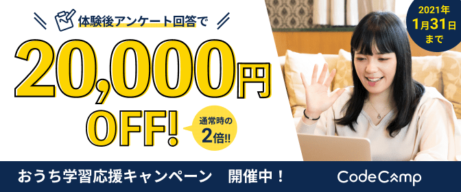 コードキャンプの受講料が2万円割引になるおうち学習応援キャンペーン紹介画像
