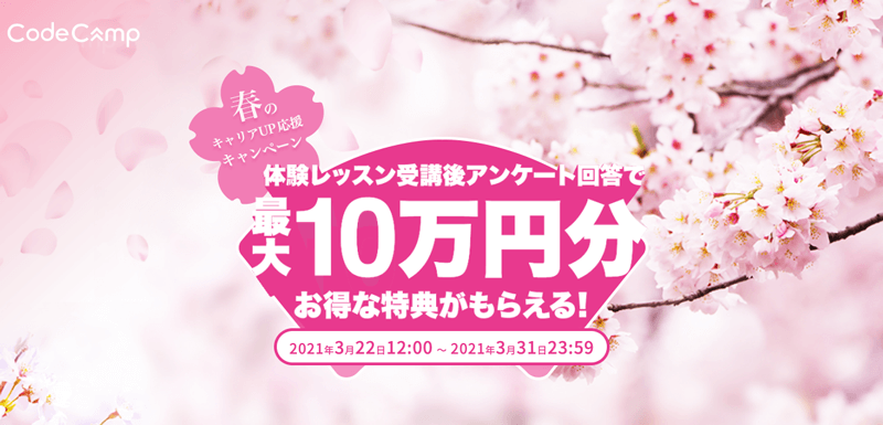 コードキャンプの春のキャリアアップ応援キャンペーン紹介画像