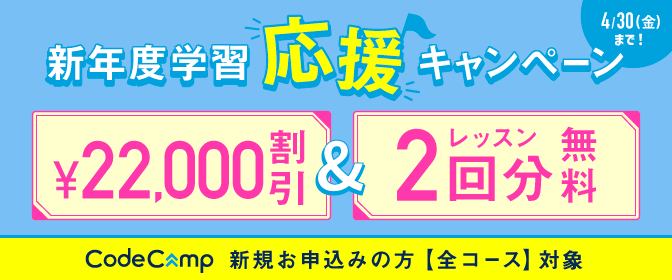 コードキャンプの新年度学習応援キャンペーン紹介画像