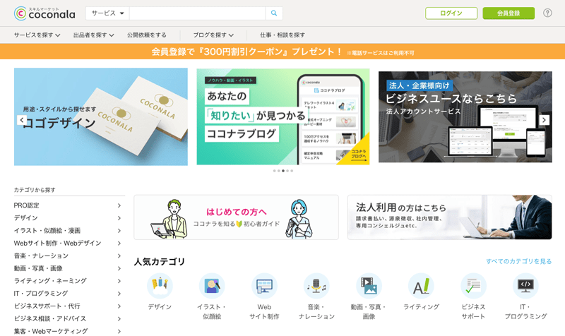 スキルマーケット「ココナラ」紹介画像