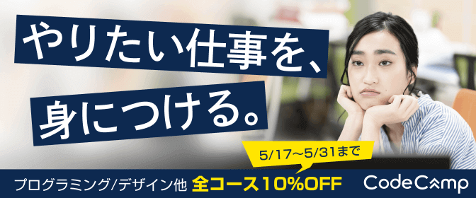コードキャンプ全コース受講料10％オフキャンペーン紹介画像