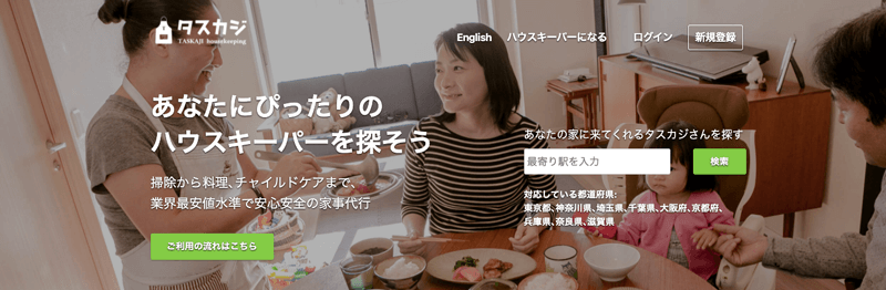 家事代行・家政婦マッチングのスキルシェアサービス「タスカジ」紹介画像