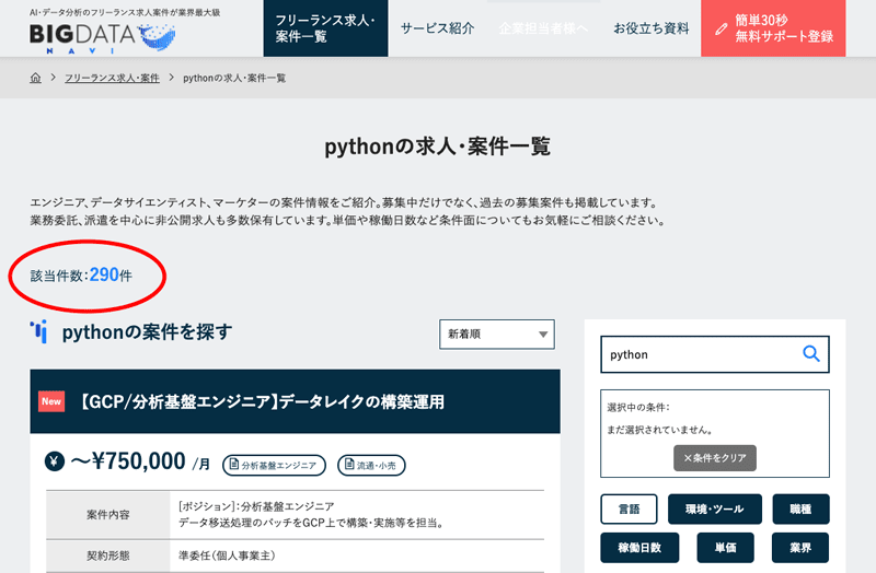 BIGDATA NAVI(ビッグデータナビ)のPython案件数が解るイメージ