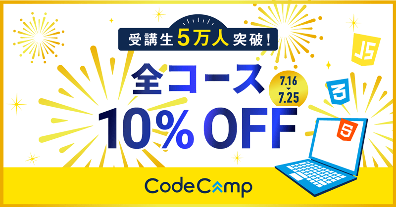 コードキャンプの夏のおうち学習応援キャンペーン紹介画像