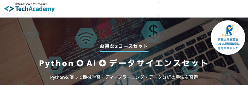 テックアカデミーのPython＋AI＋データサイエンスセットコース紹介画像