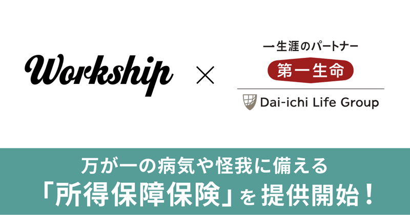 Workshipと第一生命とが協業して提供する所得保障保険の紹介イメージ