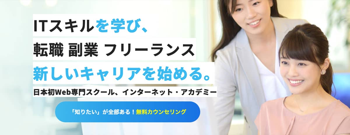 インターネットアカデミー紹介画像