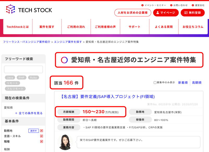 TECH STOCK(テクスト)の愛知・名古屋近郊のエンジニア案件数と最高単価フリーランス求人が解る画像