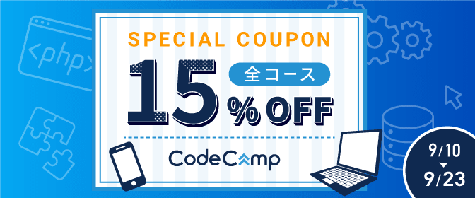割引額過去最大！コードキャンプ全コース15％OFFキャンペーン紹介画像
