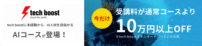 テックブーストのAIコース登場でスタンダードコースより10万円以上安い紹介画像