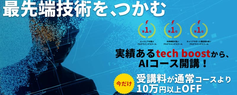 テックブーストのAIコース紹介画像