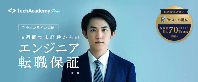 テックアカデミーのエンジニア転職保証コース「TechAcademyPro」紹介画像