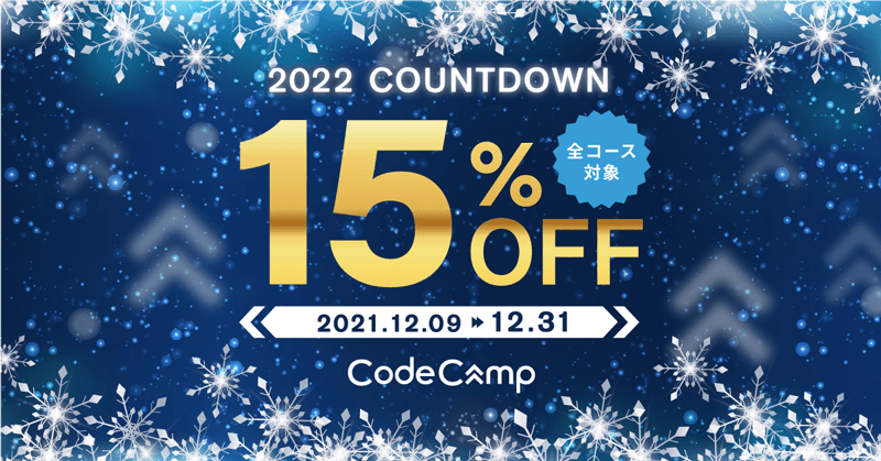 コードキャンプ全コース15％オフ！2022年カウントダウンキャンペーン紹介画像