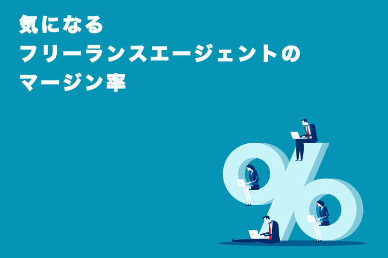 気になるフリーランスエージェントのマージン率の紹介画像