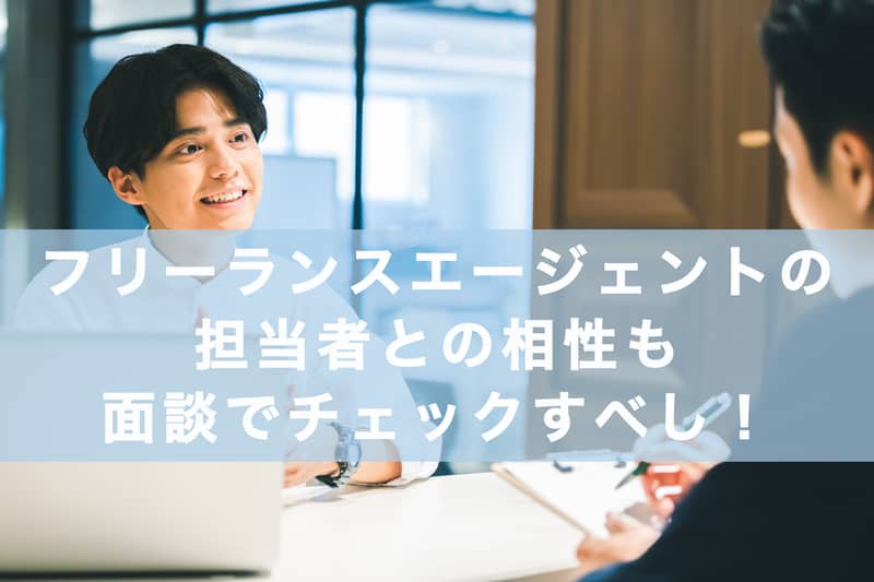 フリーランスエージェントの担当者との相性も面談でチェックすべし！の紹介画像