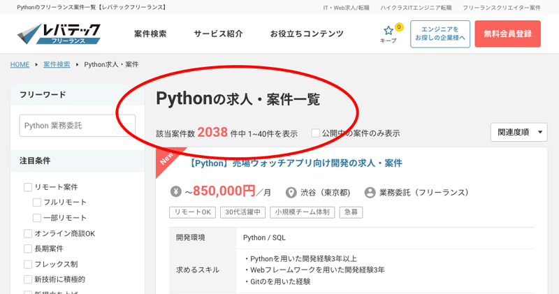 レバテックフリーランスでのPythonエンジニアの取り扱い案件数紹介イメージ