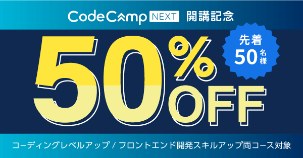 コードキャンプネクスト開講記念キャンペーン紹介画像