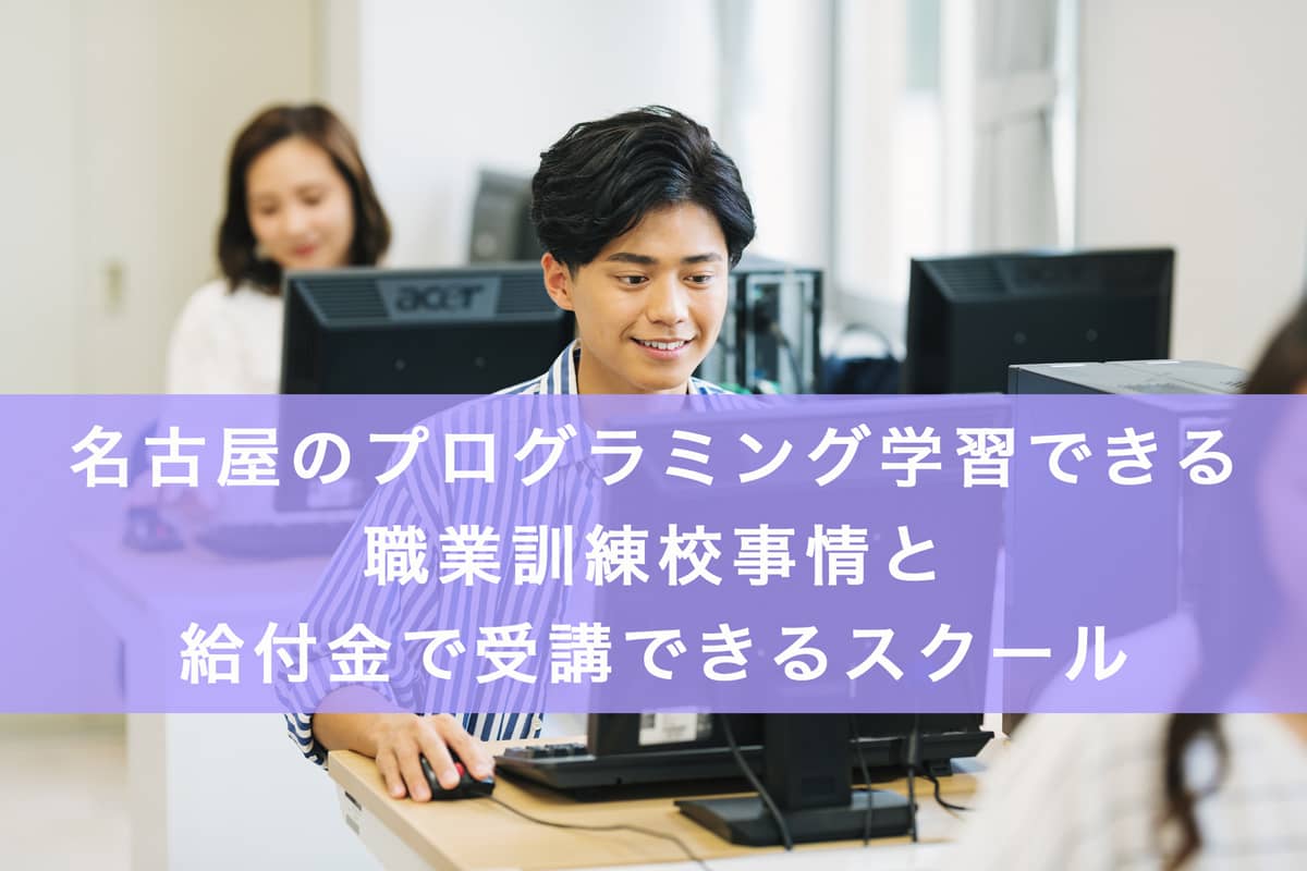 名古屋のプログラミング学習できる職業訓練校事情と給付金で受講できるスクールの記事アイキャッチ画像