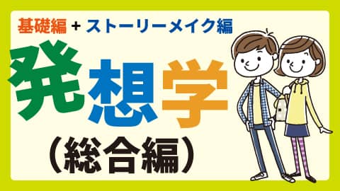 総合学園ヒューマンアカデミー夜間・週末講座の通信）発想学 総合編（基礎編＋ストーリーメイク編）