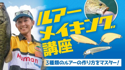 総合学園ヒューマンアカデミー夜間・週末講座のルアーメイキング講座紹介画像