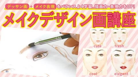 総合学園ヒューマンアカデミー夜間・週末講座のメイクデザイン画講座紹介画像