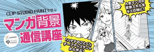 総合学園ヒューマンアカデミー夜間・週末講座のマンガ背景通信講座紹介画像