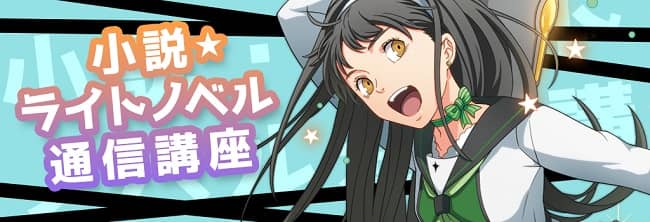 総合学園ヒューマンアカデミー夜間・週末講座のライトノベル通信講座紹介画像